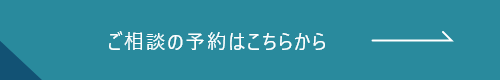 ご相談の予約はこちらから